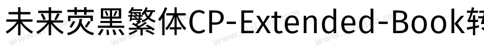 未来荧黑繁体CP-Extended-Book转换器字体转换