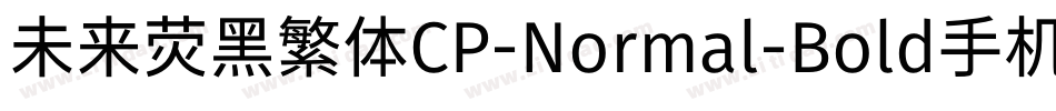 未来荧黑繁体CP-Normal-Bold手机版字体转换