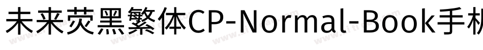 未来荧黑繁体CP-Normal-Book手机版字体转换