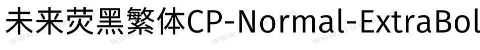 未来荧黑繁体CP-Normal-ExtraBold手机版字体转换