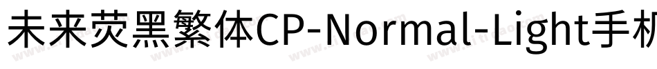 未来荧黑繁体CP-Normal-Light手机版字体转换