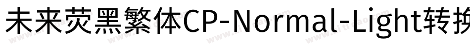未来荧黑繁体CP-Normal-Light转换器字体转换