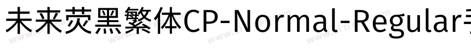 未来荧黑繁体CP-Normal-Regular手机版字体转换