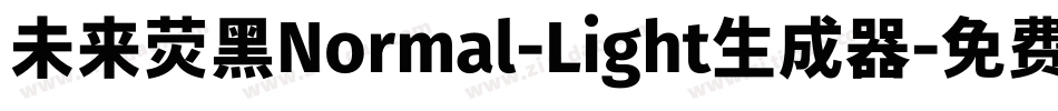 未来荧黑Normal-Light生成器字体转换