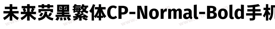未来荧黑繁体CP-Normal-Bold手机版字体转换