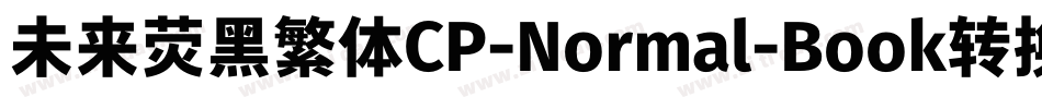 未来荧黑繁体CP-Normal-Book转换器字体转换