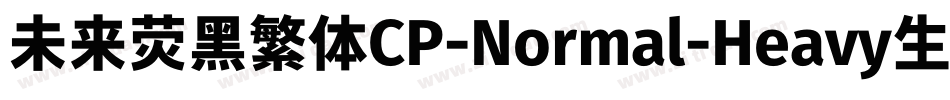 未来荧黑繁体CP-Normal-Heavy生成器字体转换
