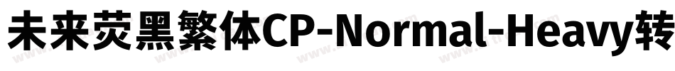 未来荧黑繁体CP-Normal-Heavy转换器字体转换