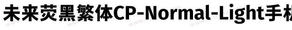 未来荧黑繁体CP-Normal-Light手机版字体转换