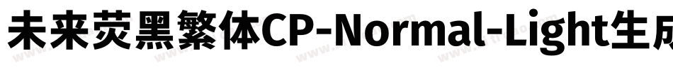 未来荧黑繁体CP-Normal-Light生成器字体转换