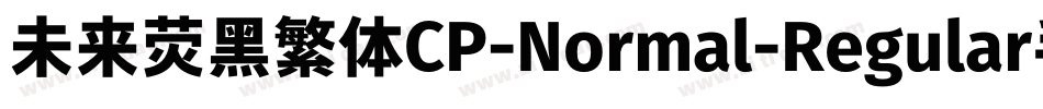 未来荧黑繁体CP-Normal-Regular手机版字体转换