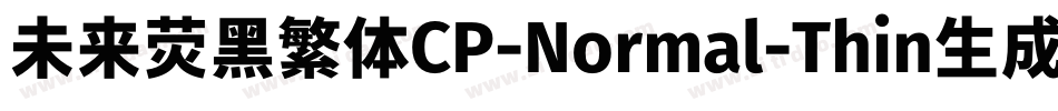 未来荧黑繁体CP-Normal-Thin生成器字体转换