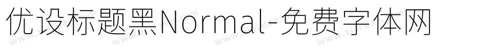 优设标题黑Normal字体转换