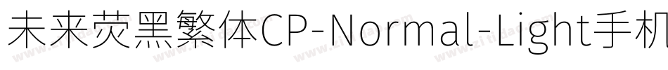 未来荧黑繁体CP-Normal-Light手机版字体转换