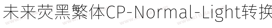 未来荧黑繁体CP-Normal-Light转换器字体转换