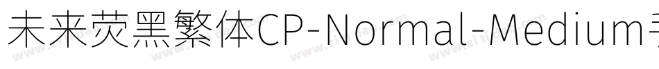 未来荧黑繁体CP-Normal-Medium手机版字体转换