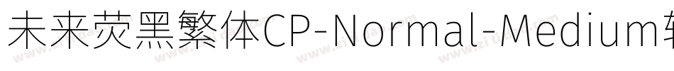 未来荧黑繁体CP-Normal-Medium转换器字体转换