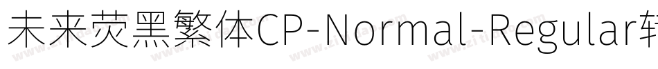 未来荧黑繁体CP-Normal-Regular转换器字体转换