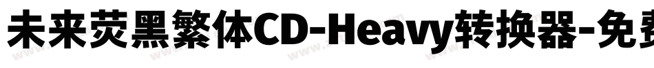 未来荧黑繁体CD-Heavy转换器字体转换