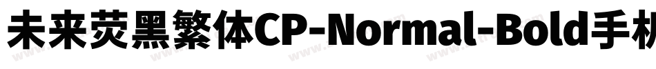 未来荧黑繁体CP-Normal-Bold手机版字体转换