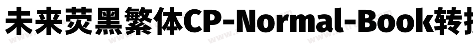 未来荧黑繁体CP-Normal-Book转换器字体转换