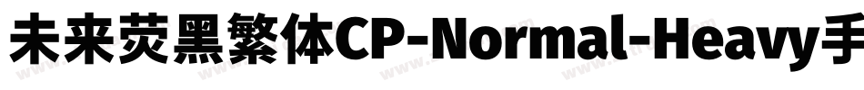 未来荧黑繁体CP-Normal-Heavy手机版字体转换
