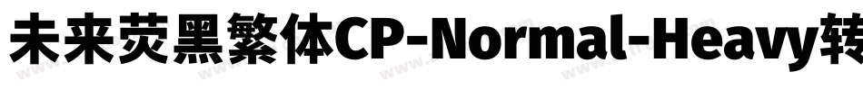 未来荧黑繁体CP-Normal-Heavy转换器字体转换