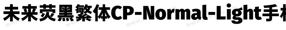 未来荧黑繁体CP-Normal-Light手机版字体转换