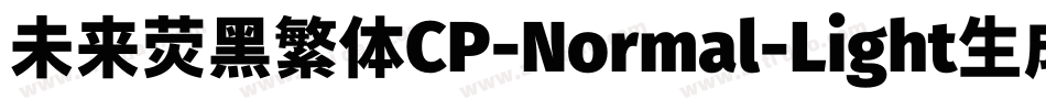 未来荧黑繁体CP-Normal-Light生成器字体转换
