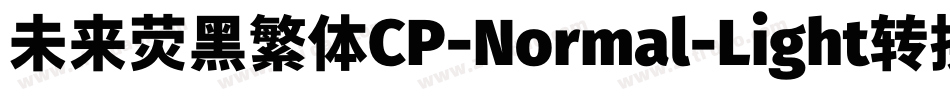未来荧黑繁体CP-Normal-Light转换器字体转换