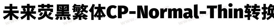 未来荧黑繁体CP-Normal-Thin转换器字体转换