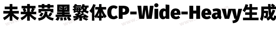 未来荧黑繁体CP-Wide-Heavy生成器字体转换