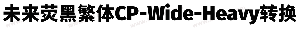 未来荧黑繁体CP-Wide-Heavy转换器字体转换