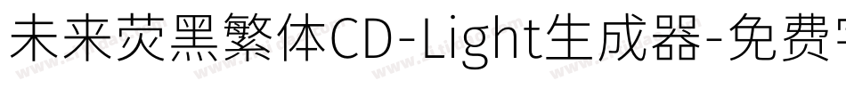未来荧黑繁体CD-Light生成器字体转换