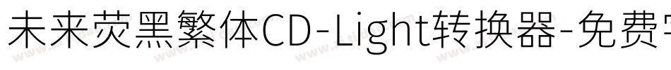未来荧黑繁体CD-Light转换器字体转换