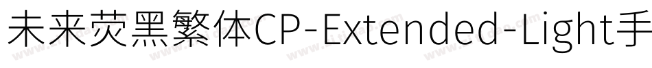 未来荧黑繁体CP-Extended-Light手机版字体转换