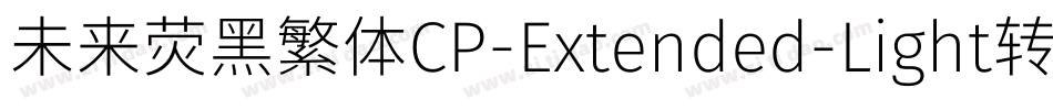 未来荧黑繁体CP-Extended-Light转换器字体转换