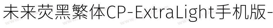 未来荧黑繁体CP-ExtraLight手机版字体转换