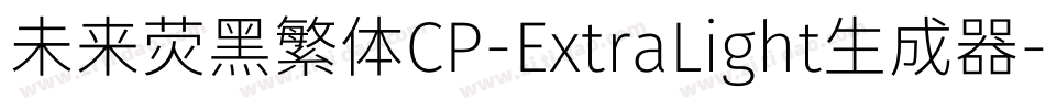 未来荧黑繁体CP-ExtraLight生成器字体转换