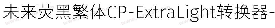 未来荧黑繁体CP-ExtraLight转换器字体转换