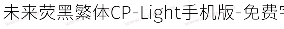 未来荧黑繁体CP-Light手机版字体转换