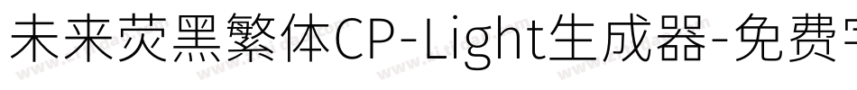 未来荧黑繁体CP-Light生成器字体转换