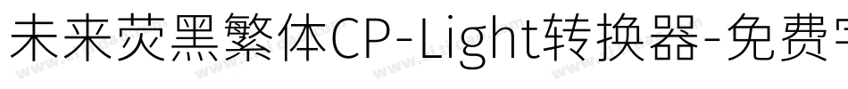 未来荧黑繁体CP-Light转换器字体转换