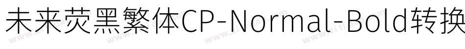 未来荧黑繁体CP-Normal-Bold转换器字体转换