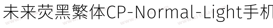 未来荧黑繁体CP-Normal-Light手机版字体转换