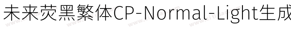 未来荧黑繁体CP-Normal-Light生成器字体转换