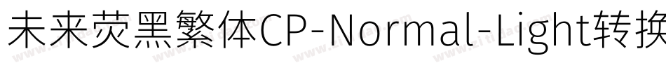 未来荧黑繁体CP-Normal-Light转换器字体转换