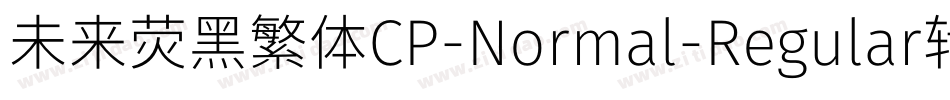 未来荧黑繁体CP-Normal-Regular转换器字体转换