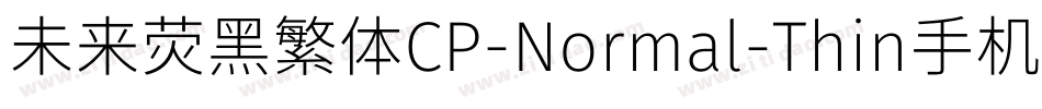 未来荧黑繁体CP-Normal-Thin手机版字体转换