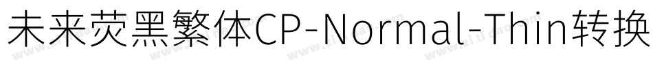 未来荧黑繁体CP-Normal-Thin转换器字体转换